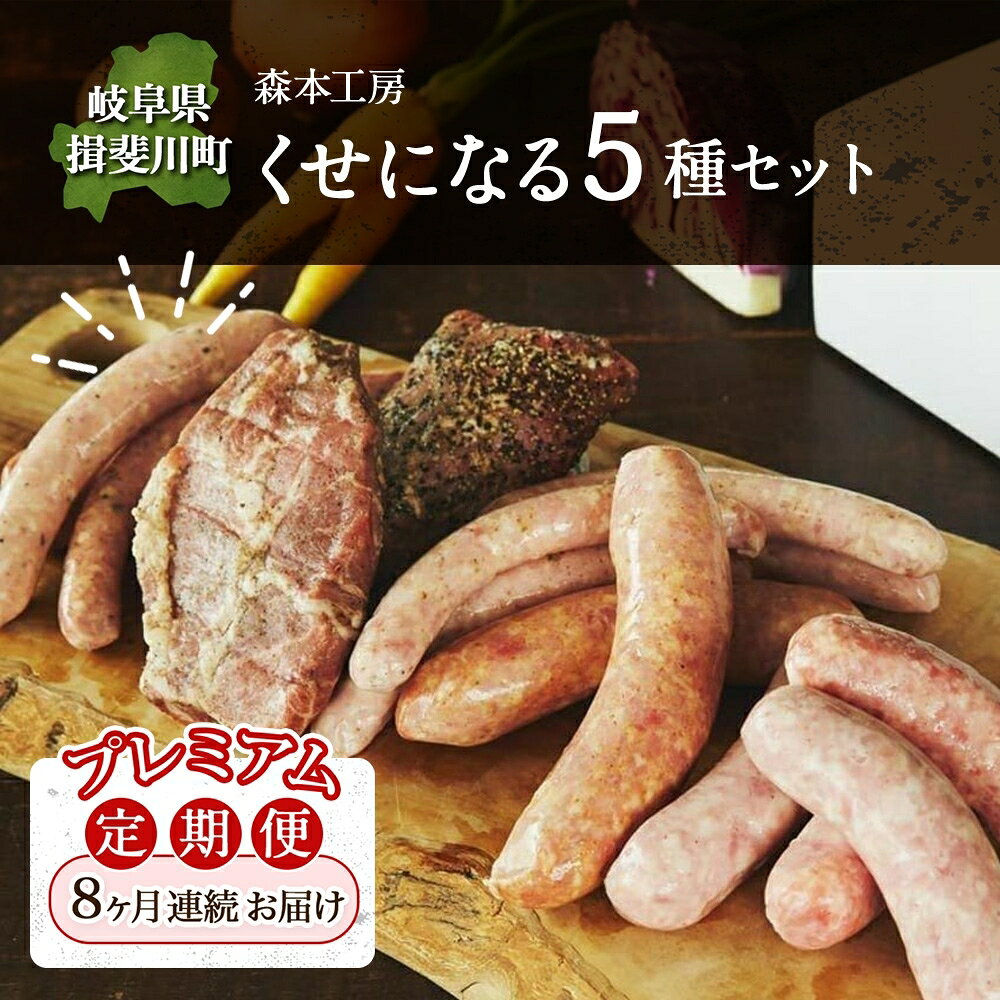 【ふるさと納税】定期便 8ヶ月 ハム ソーセージ くせになる定期プレミアム 8ヶ月コース 化粧箱入り 肉 フランクフルト ベーコン BBQ 焼肉 おつまみ ギフト グルメ お取り寄せ 贈答用 ご褒美 本格 手作り 本場 ドイツ 人気 送料無料 森本工房 岐阜県 揖斐川町