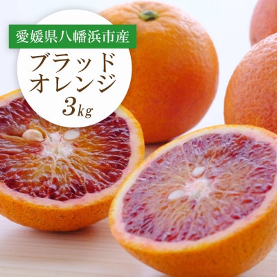 【2026年発送】愛媛県八幡浜市産 ブラッドオレンジ(タロッコ)3kg【C25−189】【1610009】