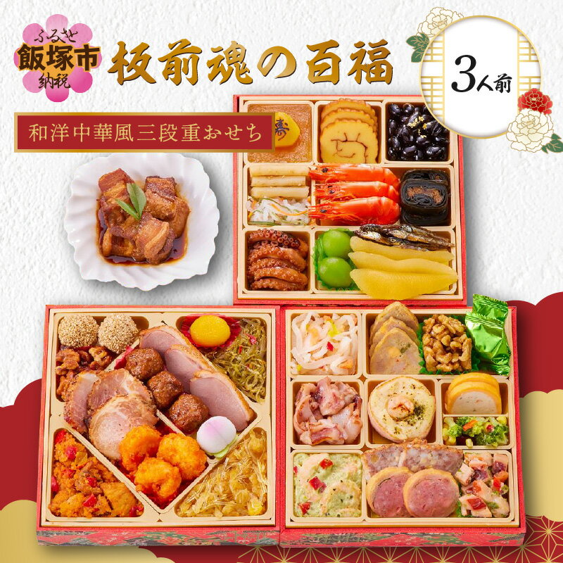 【ふるさと納税】「板前魂の百福」和洋中華風三段重おせち(3人前) 板前魂 おせち料理 お節 和風 洋風 中華 お取り寄せ グルメ お正月 2026 加工食品 送料無料 人気 食品 冷凍おせち 冷凍 期間限定 先行予約 福岡 飯塚市 【C7-016】