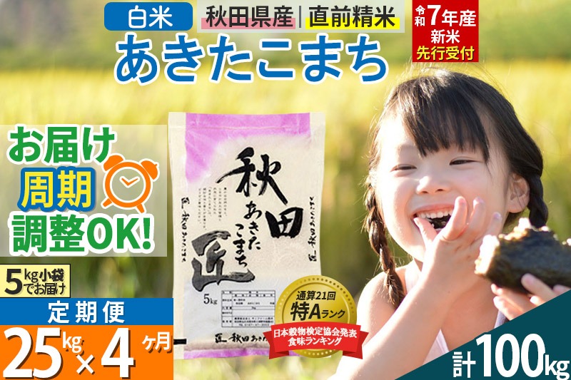 【白米】＜令和7年産 新米予約＞ 《定期便4ヶ月》秋田県産 あきたこまち 25kg (5kg×5袋)×4回 25キロ お米【お届け周期調整 隔月お届けも可】 新米|02_snk-010904s