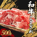 【ふるさと納税】 尾呂志屋精肉店の和牛こまぎれ 500g 【1か月以内に順次発送】 / 和牛 こまぎれ 小間切れ 牛肉 牛 精肉