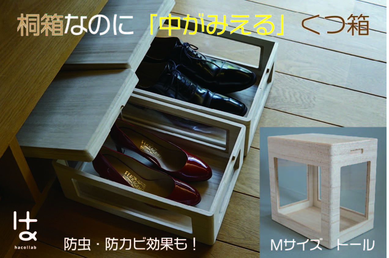 
                  MOKUMARU 中がみえる桐製くつ箱 Mサイズ (トール) FC049003
                