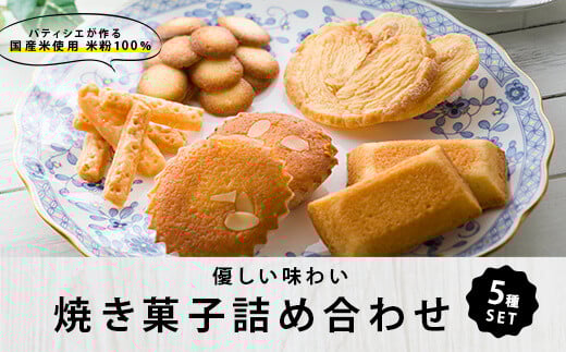 グルテンフリー米粉の焼き菓子詰合せ AS-1107