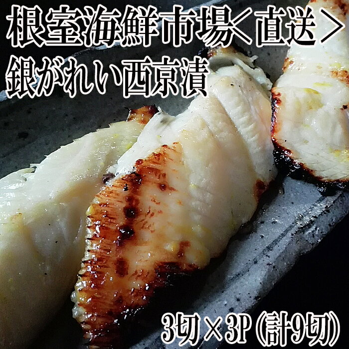 【ふるさと納税】銀がれい西京漬け3切 選べる 3P 5P 銀ガレイ 銀鰈 さかな サカナ 魚 北海道 根室市