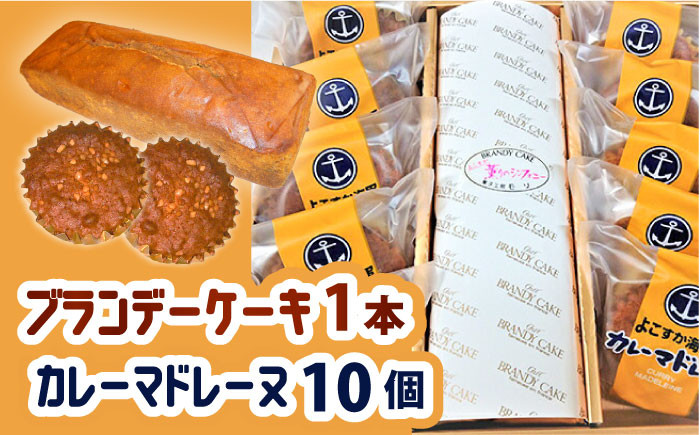 
                  よこすか海軍カレーマドレーヌ 10個入り ・ よこすか薫りのシンフォニー 1本入り（ブランデーケーキ1本）焼き菓子 セット 詰め合わせ 【菓子工房モリ】 [AKBJ005]
                