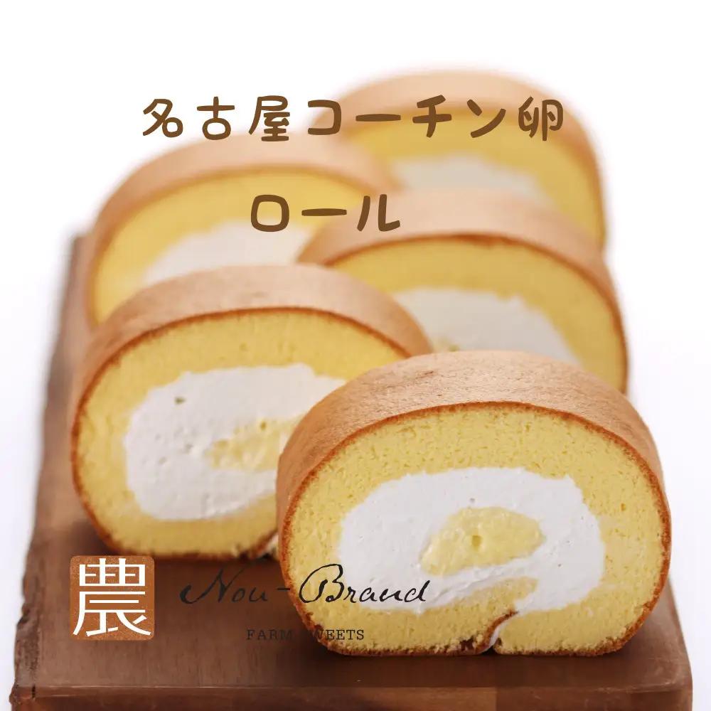 名古屋コーチン卵　１カットロールケーキ（８個入り）