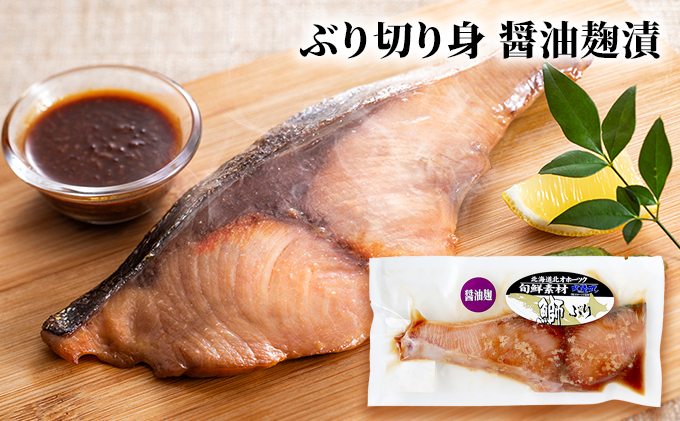 北隆丸 ぶり切り身 2種8Pセット（塩麹漬×4・醤油麹漬×4）