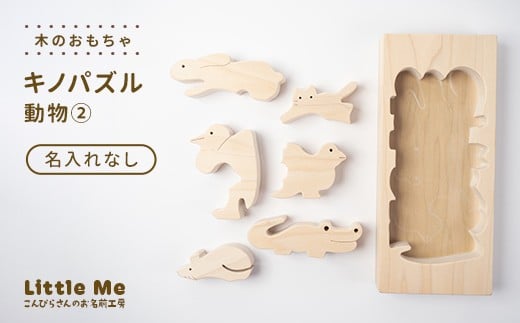 【名入れなし】 木のおもちゃ キノパズル 動物2 おもちゃ 木 天然素材 リトルミィ 香川県 雑貨 日用品 玩具 F5J-1091