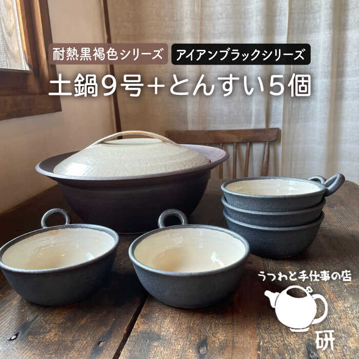 [受注生産] 耐熱 黒褐色 土鍋 9号 + とんすい5個セット アイアン ブラック シリーズ 糸島市 / うつわと手仕事の店 研 [ARD027] 陶器 うつわ 147000円