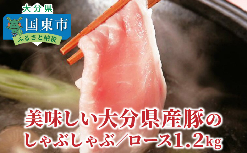 美味しい大分県産豚のしゃぶしゃぶ/ロース1.2kg
