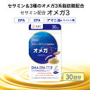 【ふるさと納税】セサミン配合 オメガ3 30日分 DHA EPA サプリメント リノレン酸