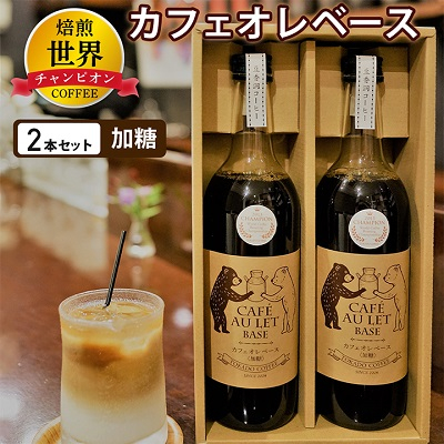 
            ＜焙煎世界チャンピオン＞　オリジナル　カフェオレベース(加糖)2本セット_ コーヒー カフェオレ ベース アイスコーヒー 便利 贈答 ギフト プレゼント 加糖 セット おすすめ 人気 お取り寄せ 送料無料 簡単 国産 福岡 ホット 【1027066】
          