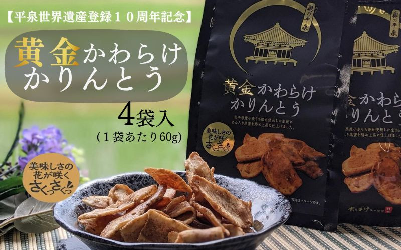 
            黄金かわらけかりんとう 60g×4袋 〈岩手県産もち小麦「もち姫」100%使用〉 平泉世界遺産登録10周年記念 / 菓子 お菓子 和菓子 おやつ スナック サクサク 甘い 千葉恵製菓
          