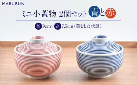 【ロマ佐賀】【有田焼】ミニ小蓋物 青赤2個 / 食器 焼き物 ペア 食器 セット [41APCD084]