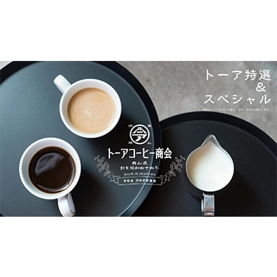 トーアコーヒー商会 自家焙煎 コーヒー【中挽き】1kg(500g×2袋)[NO5765-0597]