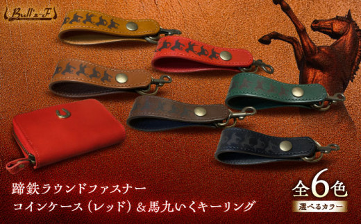 蹄鉄ラウンドファスナーコインケース(レッド)＆馬九いくキーリング(ダークブラウン)　栗東市 / 株式会社ブルズエフ [BIAU150]