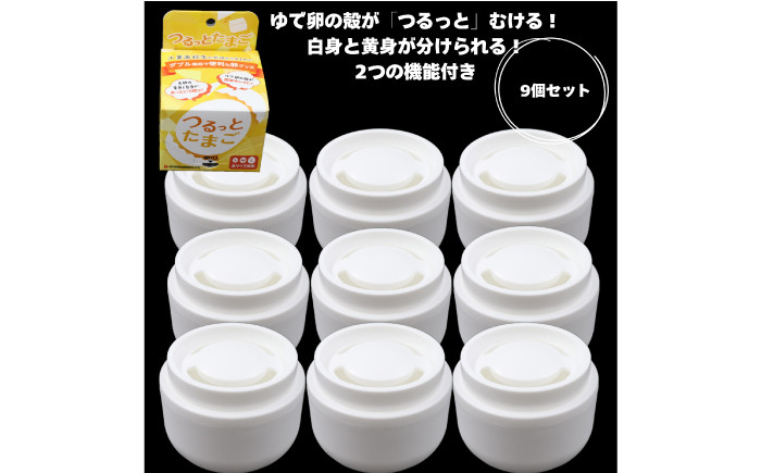 
                  キッチン雑貨 つるっとたまご9個セット 便利グッズ アイデア商品 殻むき器 黄身分け器 たまご 卵 玉子 タマゴ ゆで卵 ゆでたまご 茹で卵 白身 君 料理 サラダ 煮卵 お弁当 おかず 調理 時短 簡単 日本製 高品質 まとめ買い セット 大容量 シェア ギフト プレゼント 贈り物 贈答 お返し 内祝い お祝い おすすめ 人気 岐阜市 / 岐阜多田精機 [ANHW003]
                