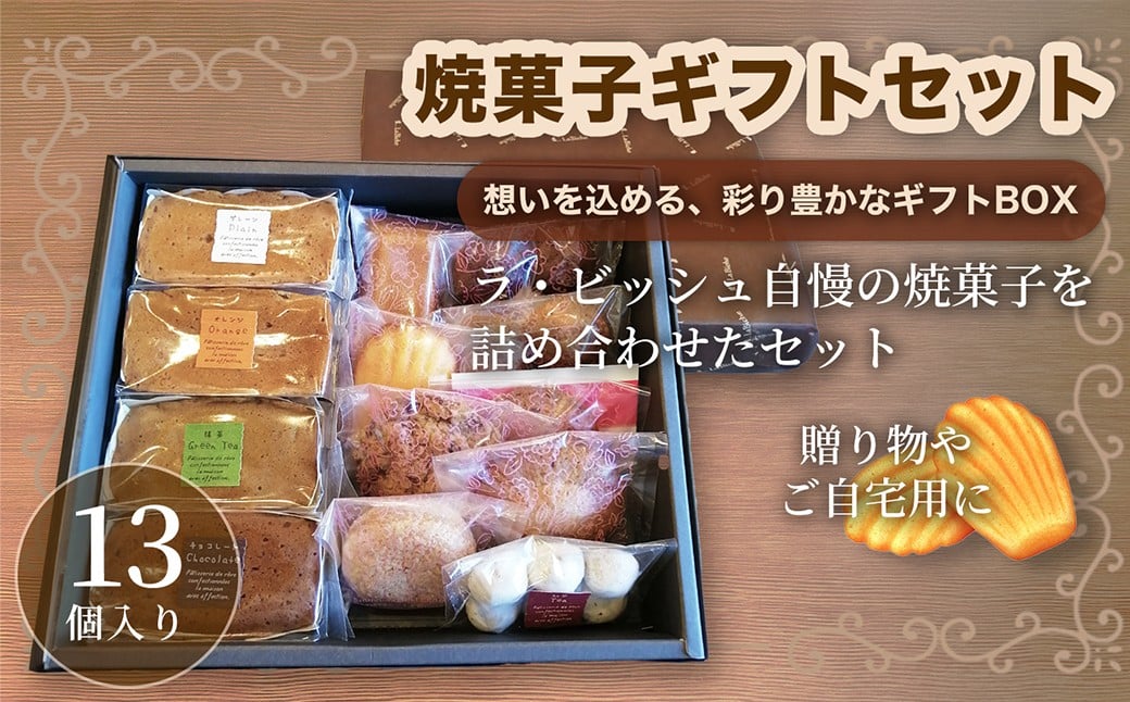
                  ギフトセット 13個入り 焼菓子 詰合せ スイーツ ギフト 洋菓子 お菓子 菓子 デザート 贈り物 【 ラ・ビッシュの定番人気の焼菓子詰合せ 】
                