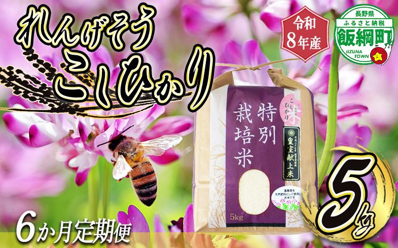 
                  米 れんげそう こしひかり5kg【6カ月定期便】 【令和8年度産】 発送：2026年10月より順次発送予定 仲俣農園 特別栽培米 長野県 飯綱町 【1836】
                