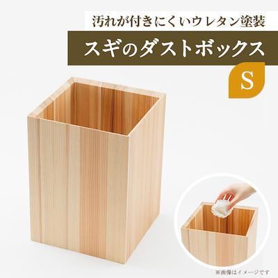 ふるさと納税 津山市 スギのダストボックスS