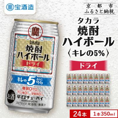 ふるさと納税 京都市 【タカラ】焼酎ハイボール「キレの5%」＜ドライ＞ 350ml×24本|焼酎 酎ハイ