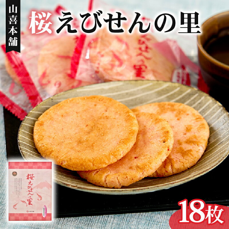【ふるさと納税】 せんべい 桜えびせんの里 18枚 のし 贈答 ギフト おやつ おつまみ エビ 海老 サクラエビ 煎餅 えびせん 桜えび 駿河湾 海産物 和菓子 米菓 手土産 お茶請け プレゼント 特産品 名物 藤枝市 静岡県