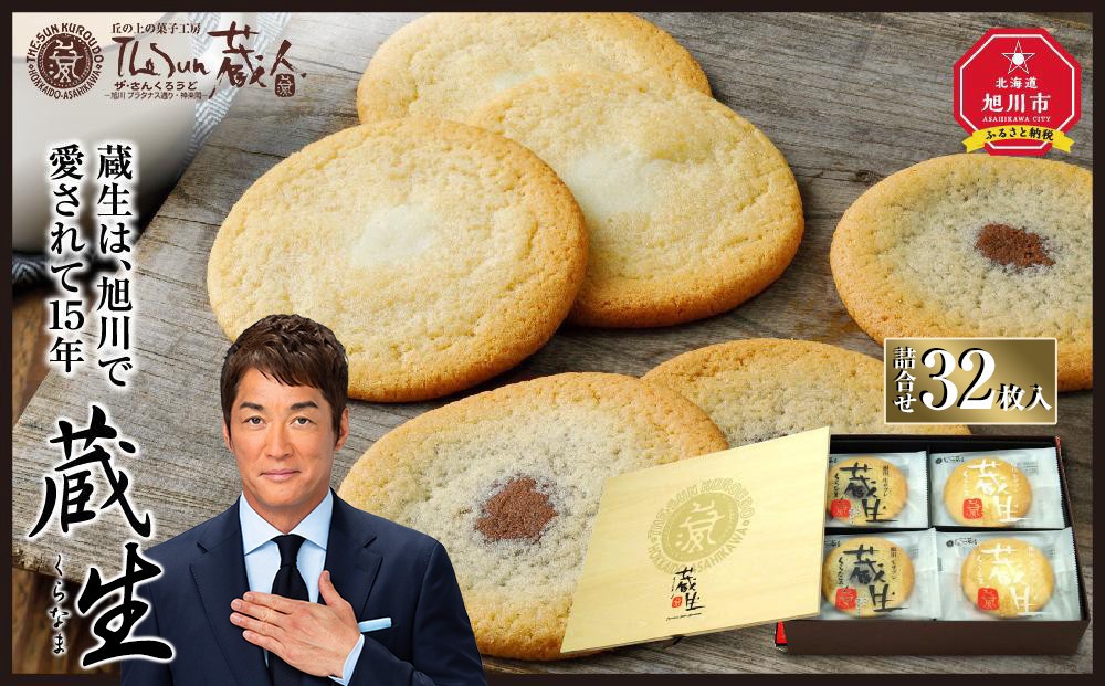 
            【朝日新聞で紹介】～旭川で愛され続けて60余年～TheSun蔵人「蔵生（詰合せ）３２枚入」_03639
          