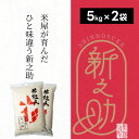 【ふるさと納税】 【新米】特別栽培米 新之助 10kg (5kg×2袋) 米杜氏 壱成 白米 精米 大粒 つや 光沢 弾力 芳醇