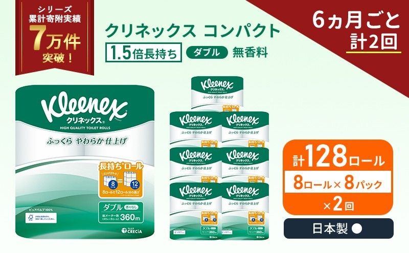 定期便 トイレットペーパー ダブル クリネックス コンパクト 1.5 倍巻き 1ケース ( 8ロール入 × 8パック ) 無香料 《 6ヶ月ごと 計  2回 》