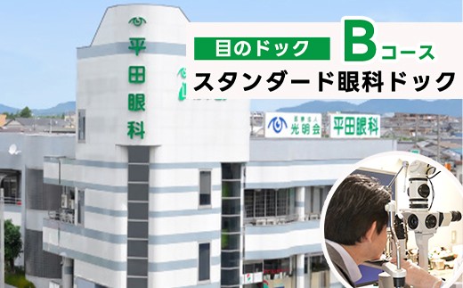 
                  スタンダード眼科ドック（目のドック Bコース）
                