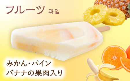 【手作りアイス】 フルーツ アイスキャンディー 10本入り 無香料 無着色 多治見市 / エイシン アイス 詰め合わせ 無添加 自家製[THD009]