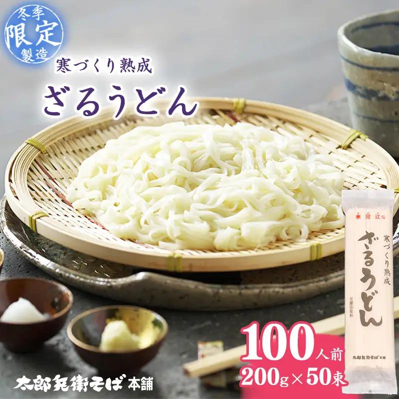 スピード発送！ 寒づくり熟成ざるうどん 100人前（50束）【2026年3月頃から9月頃発送予定】 麺 乾麺 うどん 饂飩 山形　044-F-TB028
