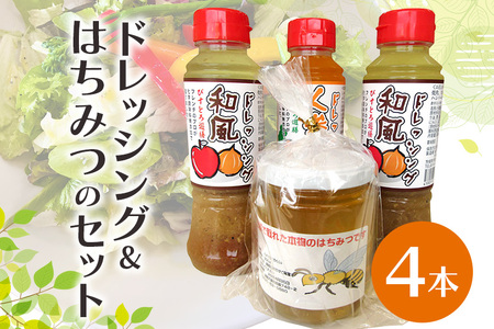 ドレッシングとはちみつのセット 和風 人参 蜂蜜 ハチミツ 名物 茨城県 【元気な郷づくり（株）】【ho0852】