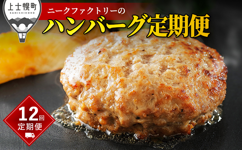 ニークファクトリー ハンバーグ 定期便 12ヵ月コース 12回 北海道産 和牛肉 冷凍