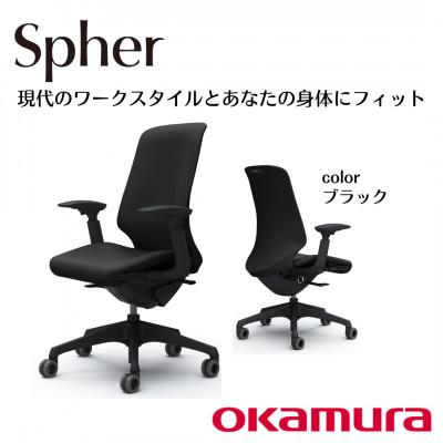 ふるさと納税 横須賀市 オカムラ　オフィスチェア　スフィア【ブラック】国産 テレワーク適用