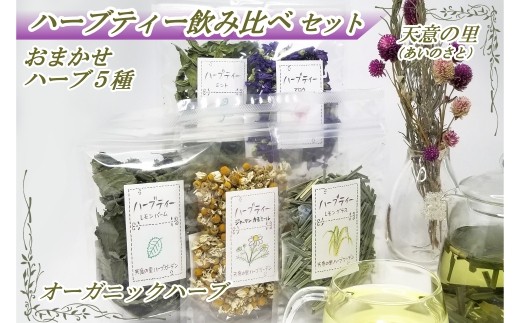
ハーブティー飲み比べセット【1105081】
