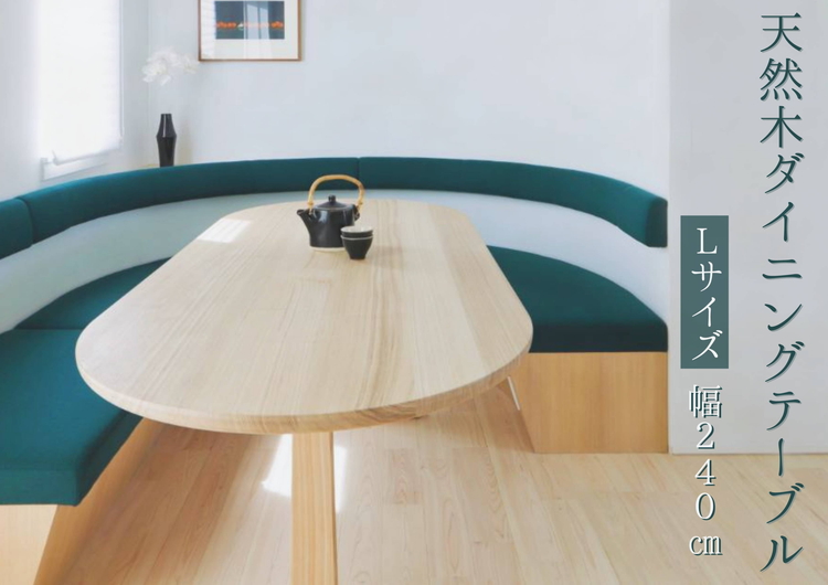 ※天然木ダイニングテーブル　【Lサイズ】Ｗ2400×Ｄ900×Ｈ720 ※北海道・沖縄・離島への配送不可 ◇