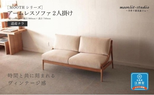 
            アームレスソファ 道産ナラ 2人掛け 北海道  MOOTH インテリア 手作り 家具職人 椅子 家具 家具 家具 家具 家具 家具
          