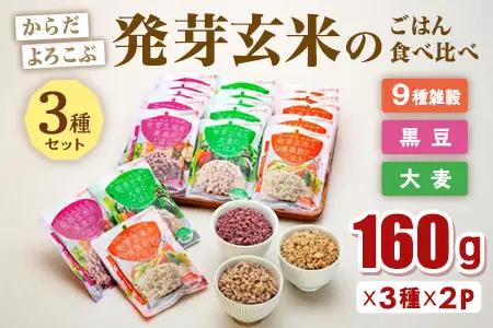 からだよろこぶ発芽玄米のごはん食べ比べ3種セット 米 玄米 米 食べ比べ 米〈プロ農夢花巻〉【高島屋選定品】 【1727】