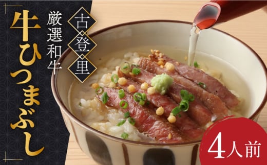 【予約でいっぱいの人気店！】 牛ひつまぶし 4人前 名物 銘柄  多治見市/古民家焼肉 古登里  [TCS003]