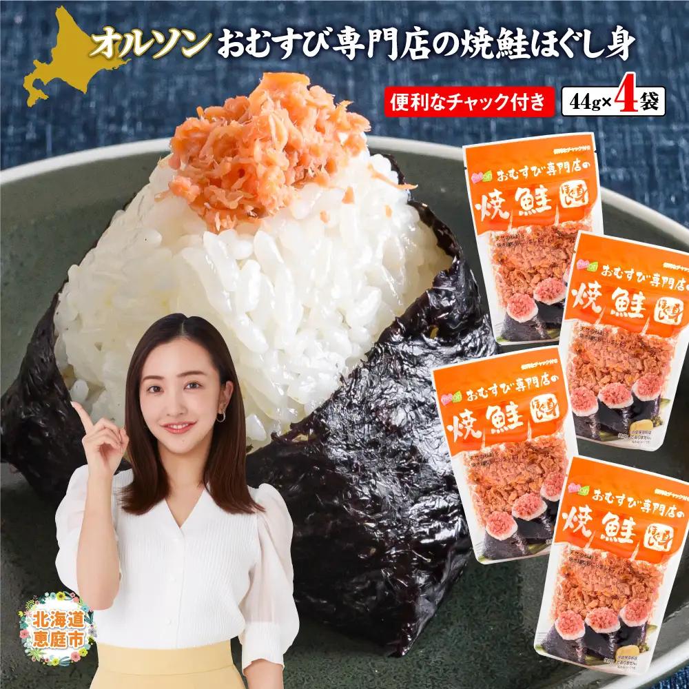 オルソンおむすび専門店の焼鮭ほぐし身 ×4袋【04000101】