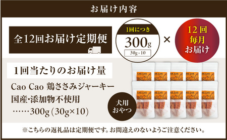 【 全12回定期便 】Cao Cao 鶏ささみジャーキー  300g（30g×10袋） 国産 ・ 添加物不使用 T035-T13-02 ペット用品