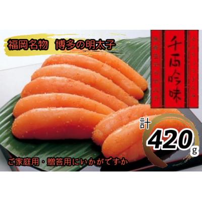 ふるさと納税 鞍手町 千両吟味　無着色　辛子明太子　420g　中辛仕立て(鞍手町)