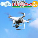 【ふるさと納税】FBSドローンカレッジ ドローン 初心者 空撮 飛行 体験 オリジナルコース3日 座学2時間 実技 正確な操作 基本練習 福岡県 香春町 送料無料