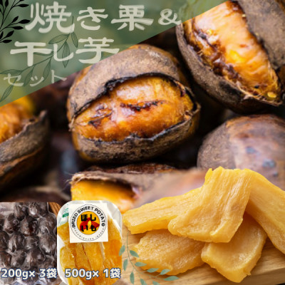 2026年度甘さが自慢!貴重品種『倉方』の焼き栗(200g×3袋) & 茨城県産ほしいも(500g)【配送不可地域：離島】【1439084】