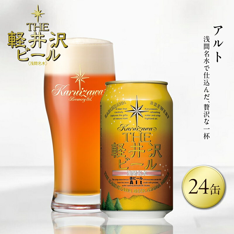 【ふるさと納税】24缶＜アルト＞ THE軽井沢ビール 【 軽井沢ブルワリー 軽井沢ビール ビール 地ビール クラフトビール お取り寄せ ギフト 送料無料 晩酌 長野県 佐久市 軽井沢 】