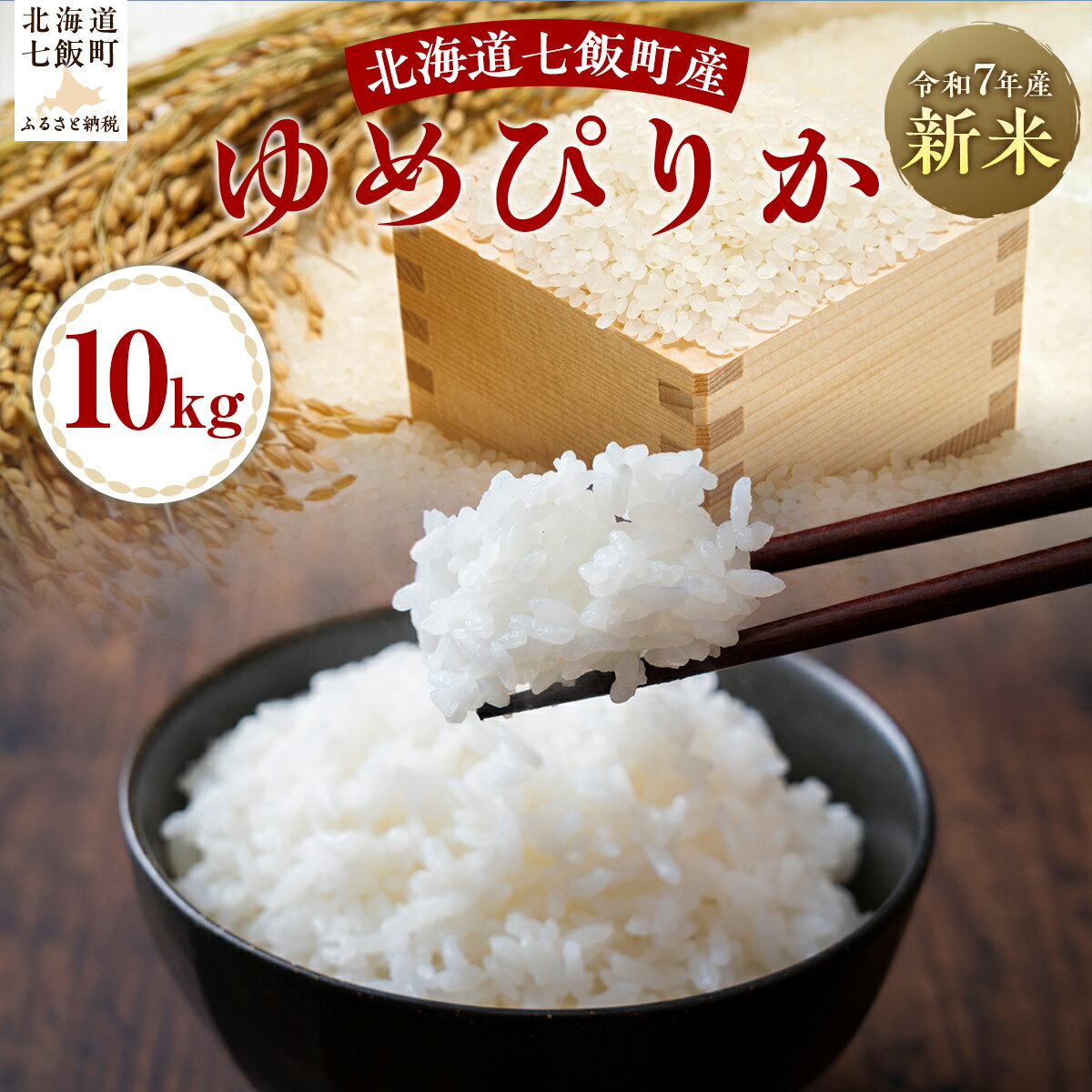 【ふるさと納税】【2025年10月以降発送】令和7年産ゆめぴりか10kg 【ふるさと納税 人気 おすすめ ランキング ゆめぴりか 米 白米 精米 10kg 北海道産 北海道 七飯町 送料無料】NABH003