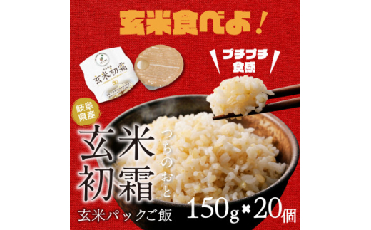 「つちのおと」玄米初霜パックご飯　20個【1534301】