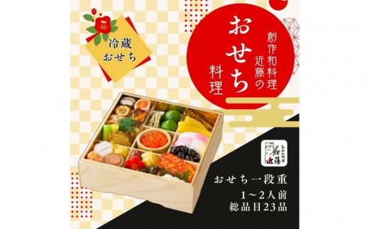 
                  近藤のおせち料理 一段重 総品目23品　2027年
                