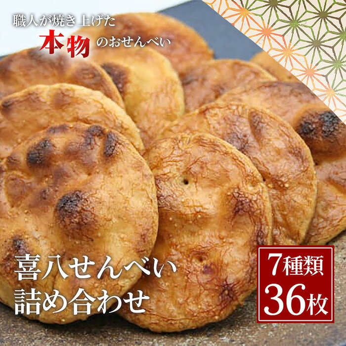 【ふるさと納税】 【喜八堂】喜八せんべい詰め合わせ　7種類36枚 ／ せんべい 煎餅 お菓子 詰め合わせ 和菓子 おやつ 常温 個包装 醤油 味比べ 老舗 職人 贈答 ギフト 家族 団らん ティータイム 送料無料 千葉県 No.273